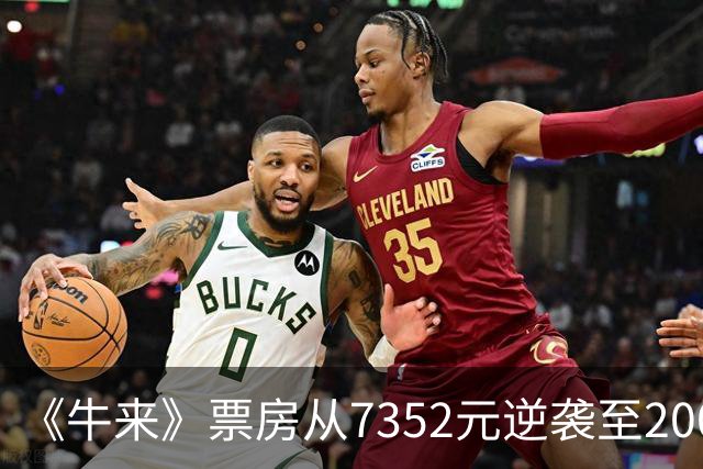 《牛来》票房从7352元逆袭至2000万，全网骂声与买票潮同涨