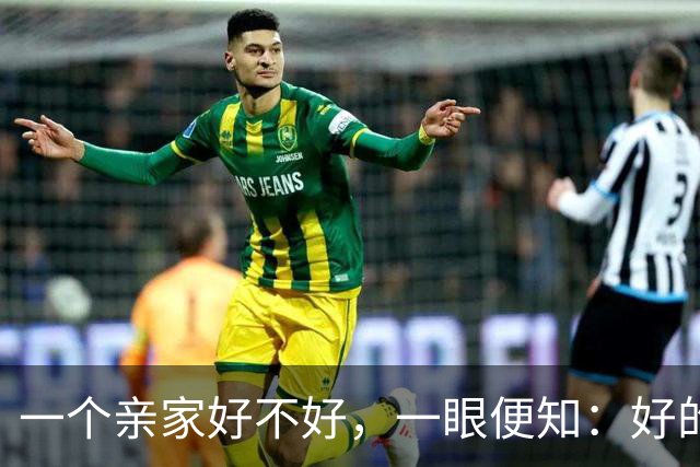 一个亲家好不好，一眼便知：好的亲家都有这3个信号