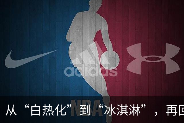 从“白热化”到“冰淇淋”，再回“火锅”的友谊之旅
