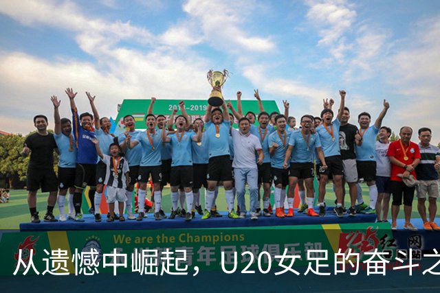 从遗憾中崛起，U20女足的奋斗之路