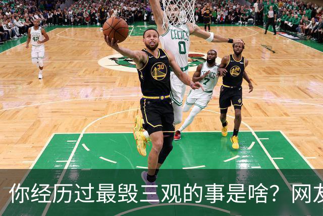 你经历过最毁三观的事是啥？网友：推给朋友，不能让我一个人犯恶心