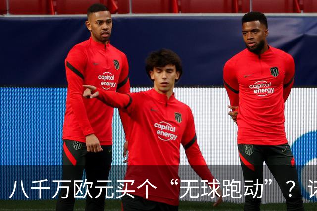 八千万欧元买个“无球跑动”？诺坎普八万球迷集体起立，这掌声扇了谁的脸！