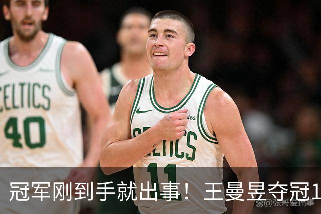 冠军刚到手就出事！王曼昱夺冠1天风波四起王励勤的担忧或将成真