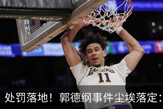 处罚落地！郭德纲事件尘埃落定：喜剧创新，踩不得民族记忆的红线