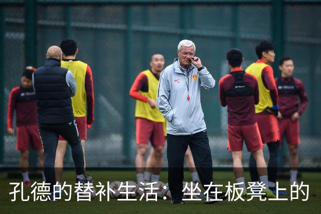 孔德的替补生活：坐在板凳上的“无敌战士