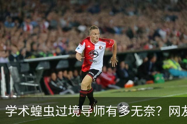 学术蝗虫过境导师有多无奈？网友：原来高知识分子和我们一样！