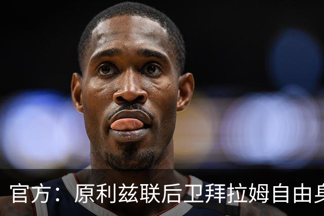 官方：原利兹联后卫拜拉姆自由身加盟米德尔斯堡