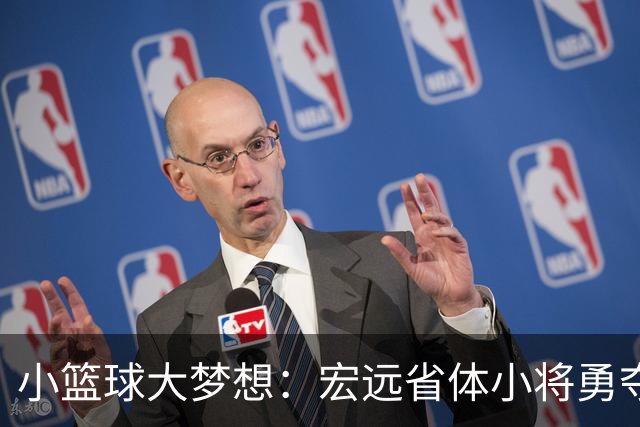 小篮球大梦想：宏远省体小将勇夺U16冠军！