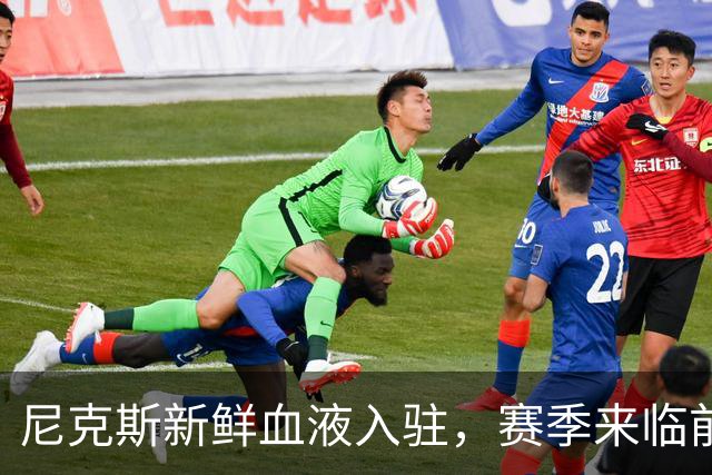 尼克斯新鲜血液入驻，赛季来临前的双向交易狂欢！
