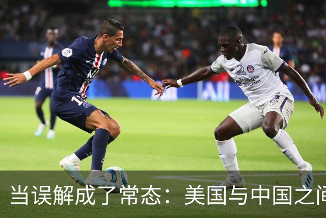 当误解成了常态：美国与中国之间的迷雾