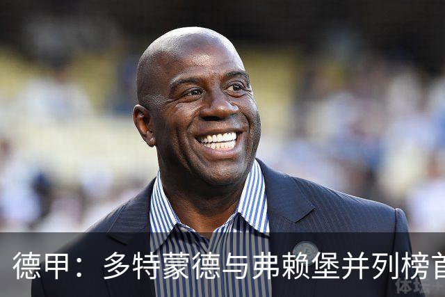 德甲：多特蒙德与弗赖堡并列榜首，阿图博卢连续扑出第6粒点球