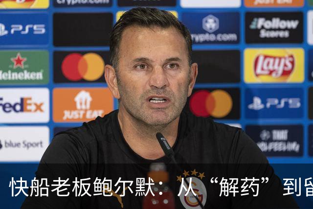 快船老板鲍尔默：从“解药”到留下自己的污点