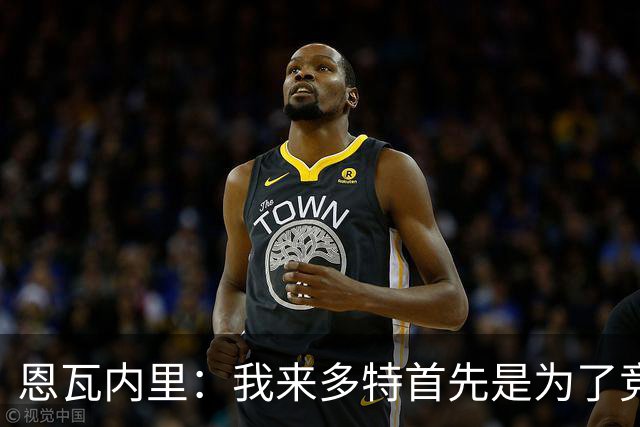 恩瓦内里：我来多特首先是为了竞争位置，然后为球队全力以赴