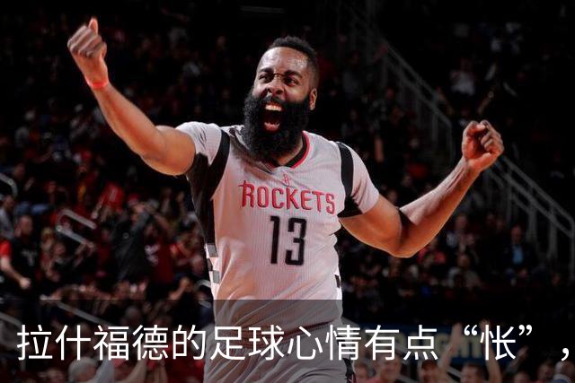 拉什福德的足球心情有点“怅”，曼联锋线闹心事