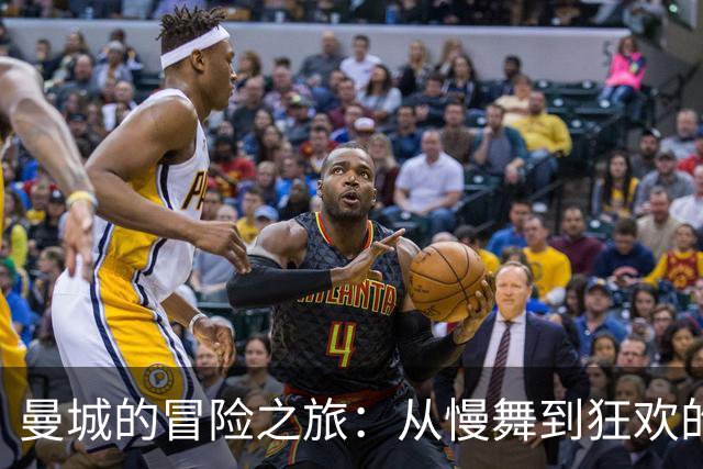 曼城的冒险之旅：从慢舞到狂欢的足球盛宴
