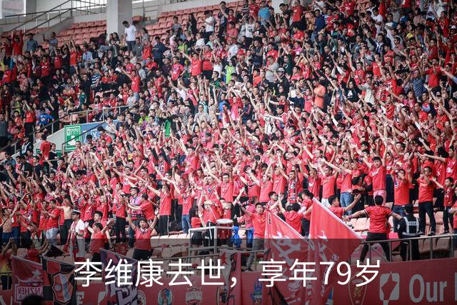 李维康去世，享年79岁