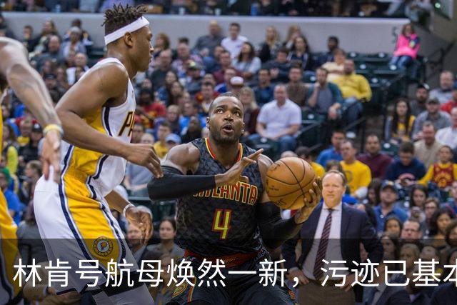 林肯号航母焕然一新，污迹已基本清理干净，原来大部分不是锈迹