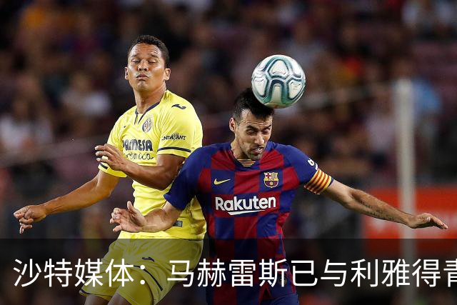 沙特媒体：马赫雷斯已与利雅得青年达成协议，只差财务批准
