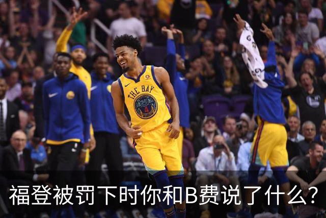 福登被罚下时你和B费说了什么？安德森：我只是问发生了什么