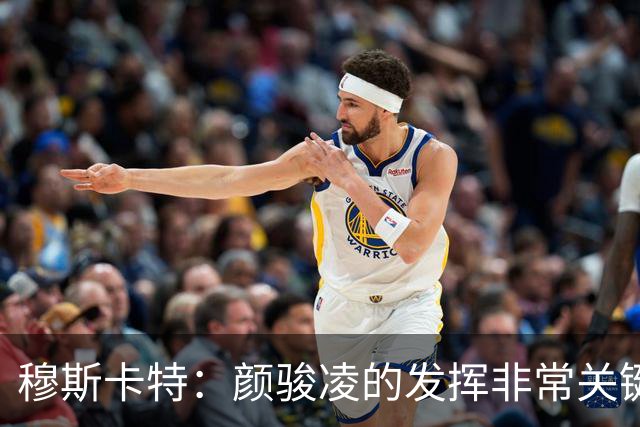 穆斯卡特：颜骏凌的发挥非常关键，武磊回归后正不断做出贡献