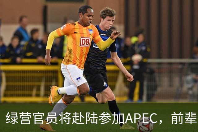 绿营官员将赴陆参加APEC，前辈宋楚瑜勉励