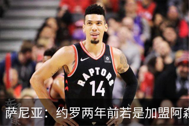萨尼亚：约罗两年前若是加盟阿森纳，他会有更出色的表现