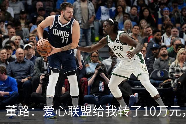 董路：爱心联盟给我转了10万元，被我退了，因为我们现在日子好了