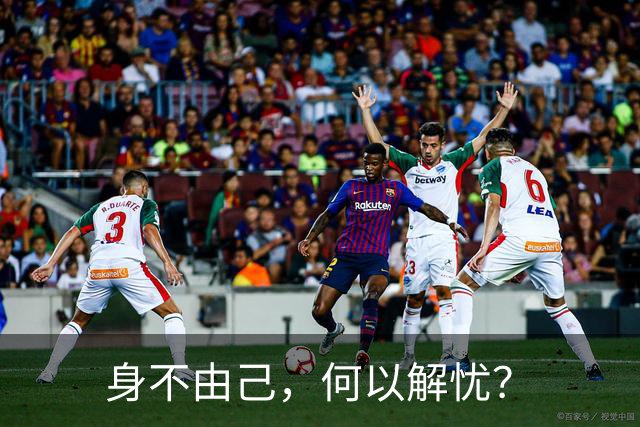 身不由己，何以解忧？
