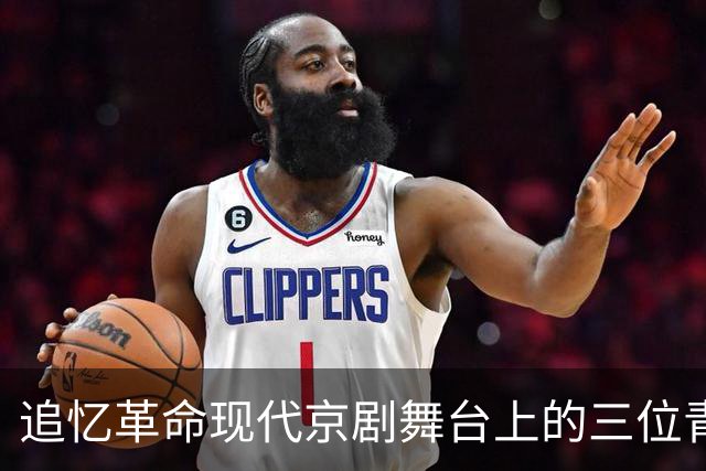 追忆革命现代京剧舞台上的三位青衣绝响