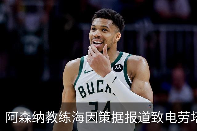 阿森纳教练海因策据报道致电劳塔罗，锋线引援仍存变数