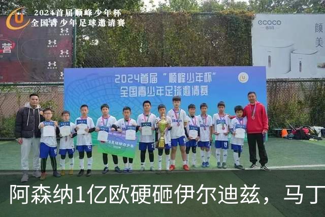 阿森纳1亿欧硬砸伊尔迪兹，马丁内利却送上绝杀！这剧情比转会还离谱