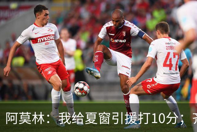 阿莫林：我给夏窗引援打10分；齐沃的发言？我没什么可回应的