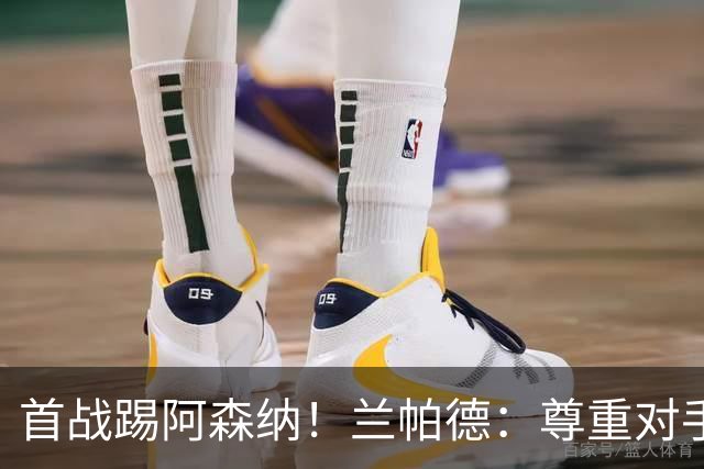 首战踢阿森纳！兰帕德：尊重对手，但考文垂不会惧怕挑战