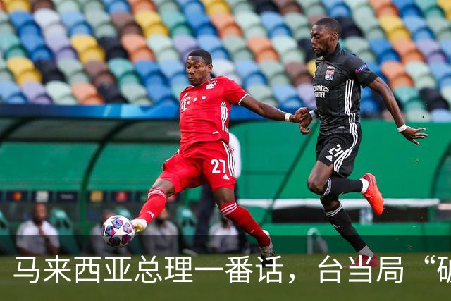马来西亚总理一番话，台当局“破防”了