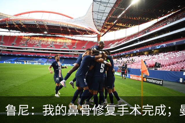 鲁尼：我的鼻骨修复手术完成；曼联还需补4人