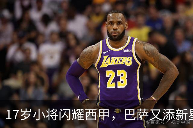 17岁小将闪耀西甲，巴萨又添新星！