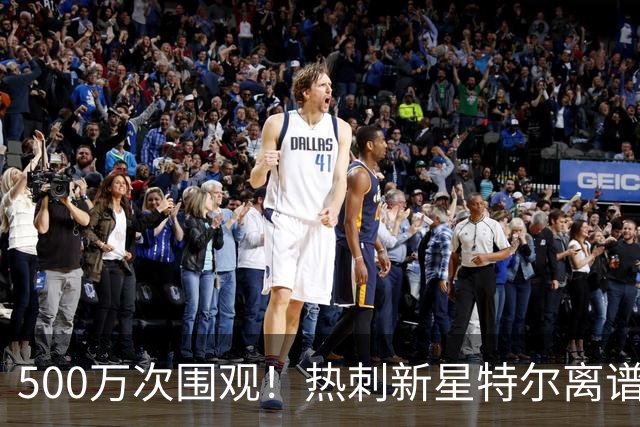 500万次围观！热刺新星特尔离谱任意球遭群嘲，球队开局两连败
