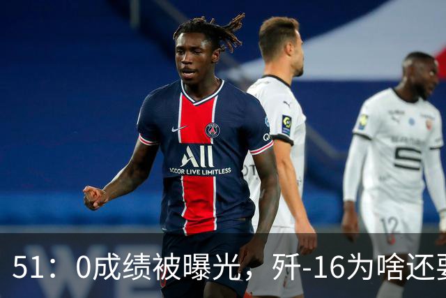 51：0成绩被曝光，歼-16为啥还要打阵风？提前对边境对手战略预演