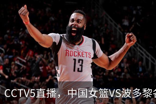 CCTV5直播，中国女篮VS波多黎各，宫鲁鸣做好4点，有望率队晋级！