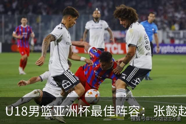 U18男篮亚洲杯最佳阵容：张懿赵杰入选 澳大利亚两人巴萨兰MVP